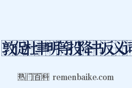 敦促杜聿明等投降书反义词是什么意思的图片